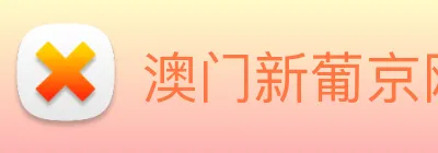 澳门新葡京网址 logo